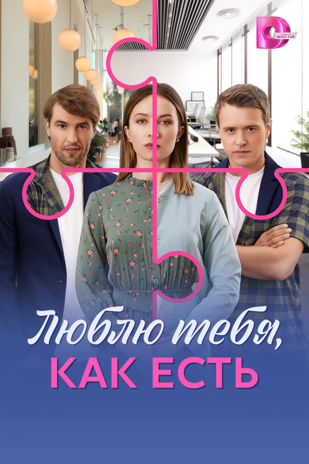 Люблю тебя, как есть постер - смотреть онлайн